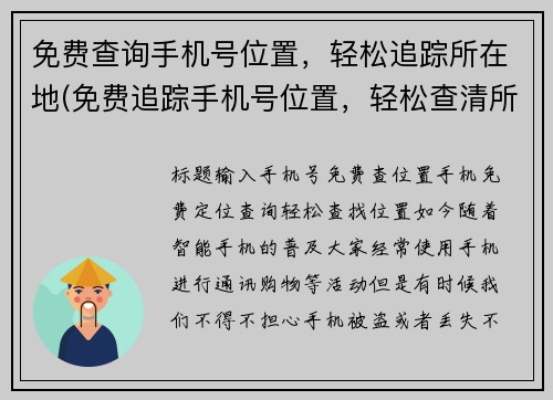 免费查询手机号位置，轻松追踪所在地(免费追踪手机号位置，轻松查清所在地！)