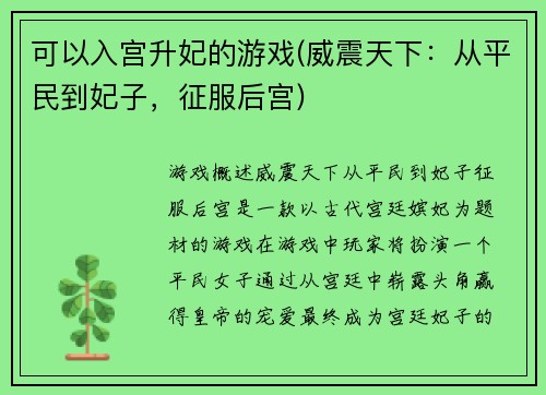 可以入宫升妃的游戏(威震天下：从平民到妃子，征服后宫)