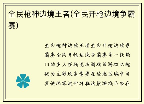 全民枪神边境王者(全民开枪边境争霸赛)