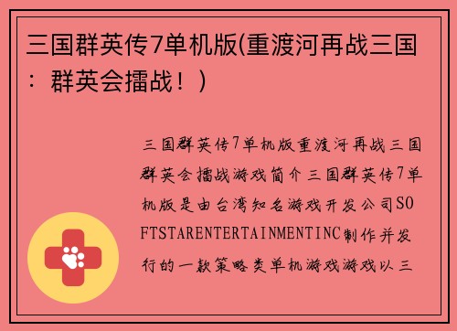 三国群英传7单机版(重渡河再战三国：群英会擂战！)