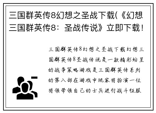 三国群英传8幻想之圣战下载(《幻想三国群英传8：圣战传说》立即下载！)