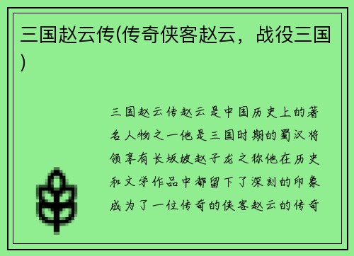 三国赵云传(传奇侠客赵云，战役三国)