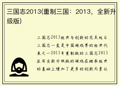 三国志2013(重制三国：2013，全新升级版)