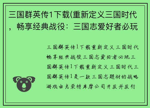 三国群英传1下载(重新定义三国时代，畅享经典战役：三国志爱好者必玩！)