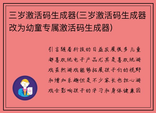 三岁激活码生成器(三岁激活码生成器改为幼童专属激活码生成器)