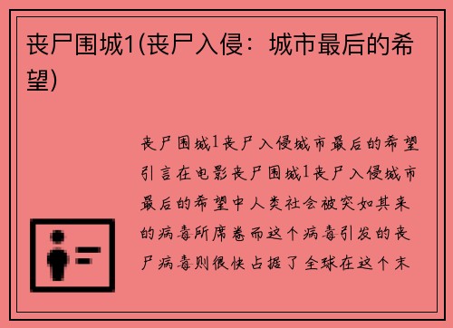 丧尸围城1(丧尸入侵：城市最后的希望)