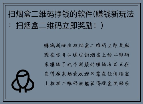 扫烟盒二维码挣钱的软件(赚钱新玩法：扫烟盒二维码立即奖励！)