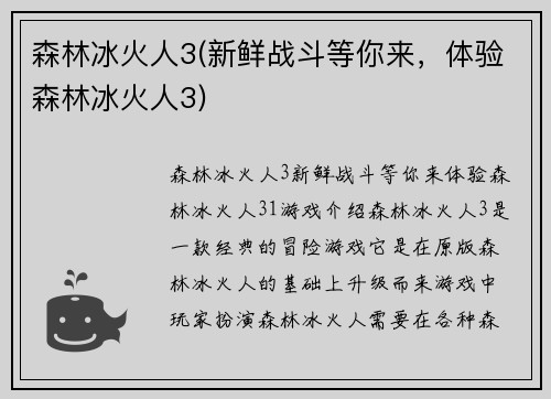 森林冰火人3(新鲜战斗等你来，体验森林冰火人3)