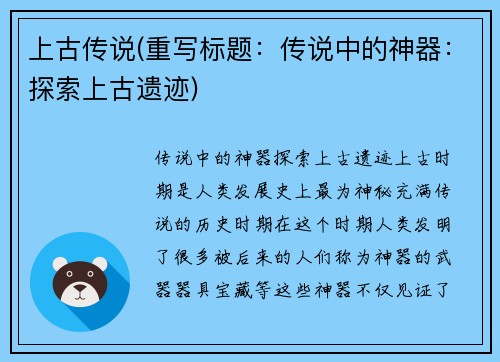 上古传说(重写标题：传说中的神器：探索上古遗迹)