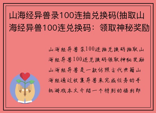 山海经异兽录100连抽兑换码(抽取山海经异兽100连兑换码：领取神秘奖励！)