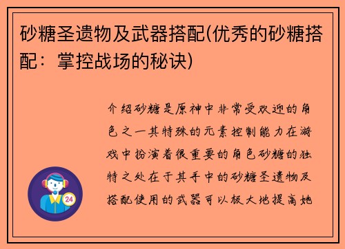 砂糖圣遗物及武器搭配(优秀的砂糖搭配：掌控战场的秘诀)