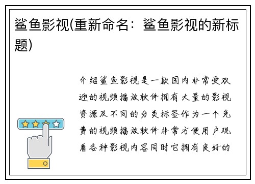 鲨鱼影视(重新命名：鲨鱼影视的新标题)