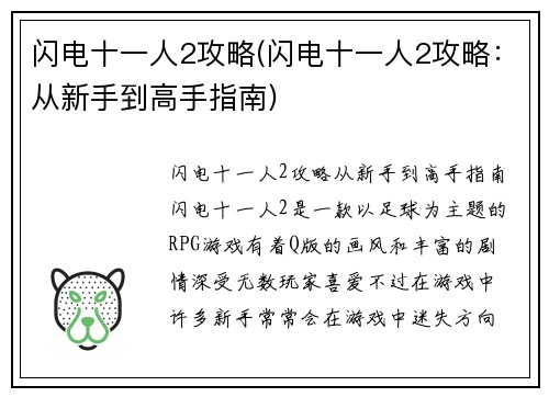 闪电十一人2攻略(闪电十一人2攻略：从新手到高手指南)