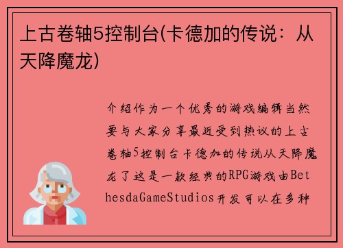 上古卷轴5控制台(卡德加的传说：从天降魔龙)