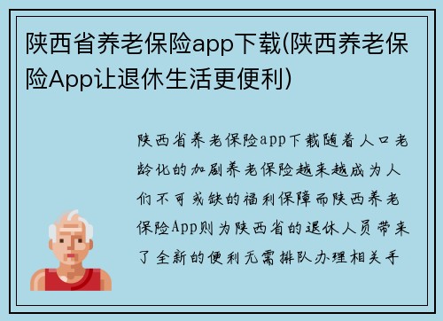 陕西省养老保险app下载(陕西养老保险App让退休生活更便利)