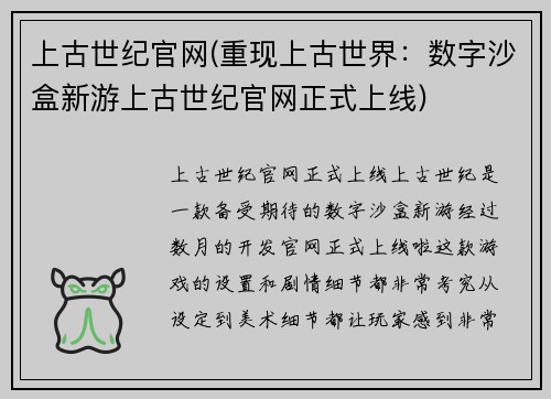 上古世纪官网(重现上古世界：数字沙盒新游上古世纪官网正式上线)