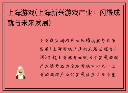 上海游戏(上海新兴游戏产业：闪耀成就与未来发展)