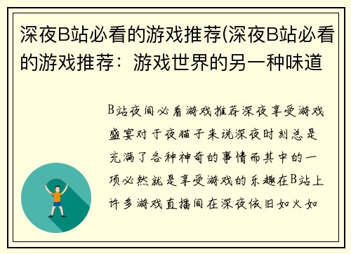 深夜B站必看的游戏推荐(深夜B站必看的游戏推荐：游戏世界的另一种味道)