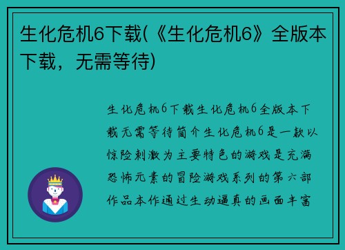 生化危机6下载(《生化危机6》全版本下载，无需等待)