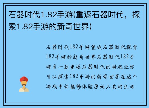 石器时代1.82手游(重返石器时代，探索1.82手游的新奇世界)