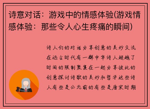 诗意对话：游戏中的情感体验(游戏情感体验：那些令人心生疼痛的瞬间)