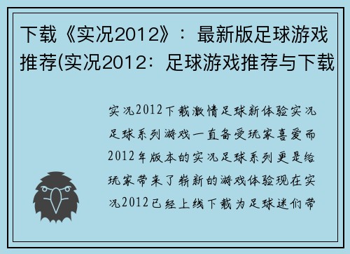 下载《实况2012》：最新版足球游戏推荐(实况2012：足球游戏推荐与下载-最新版本)