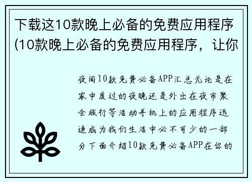 下载这10款晚上必备的免费应用程序(10款晚上必备的免费应用程序，让你享受宅家生活)