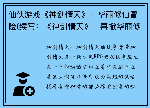 仙侠游戏《神剑情天》：华丽修仙冒险(续写：《神剑情天》：再掀华丽修仙篇章)