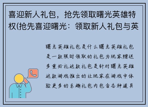 喜迎新人礼包，抢先领取曙光英雄特权(抢先喜迎曙光：领取新人礼包与英雄特权)