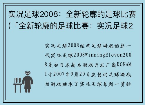 实况足球2008：全新轮廓的足球比赛(「全新轮廓的足球比赛：实况足球2008更新版」)