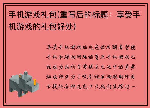 手机游戏礼包(重写后的标题：享受手机游戏的礼包好处)