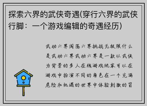 探索六界的武侠奇遇(穿行六界的武侠行脚：一个游戏编辑的奇遇经历)