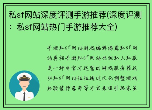 私sf网站深度评测手游推荐(深度评测：私sf网站热门手游推荐大全)