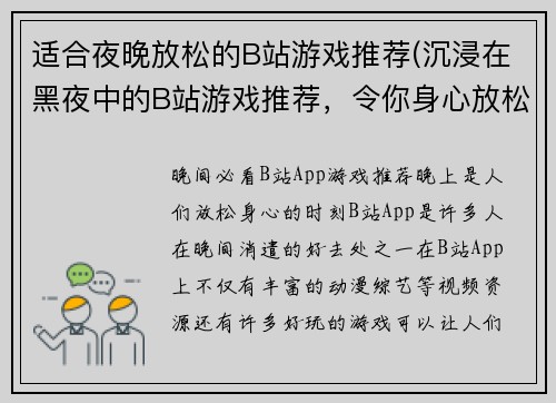 适合夜晚放松的B站游戏推荐(沉浸在黑夜中的B站游戏推荐，令你身心放松)